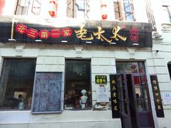 -北三老太太烧烤(人生一串上榜店)