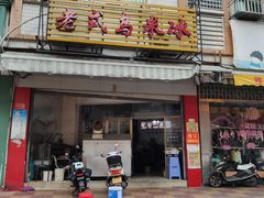 门面-老式乌米冰(阜阳园店)