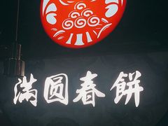 -满园烤鸭·春饼(沈北万达店)