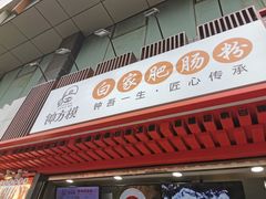 门面-钟方模白家肥肠粉(春熙店)