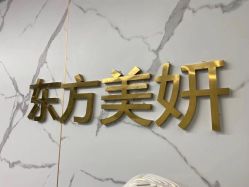 -东方美妍