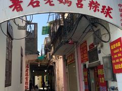 门面-老妈宫粽球