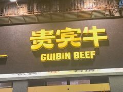 -贵宾牛·潮汕牛肉火锅(珠池总店)