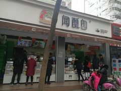 门面-闻酥园(大慈寺店)