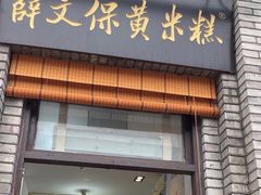 -薛文保黄米糕