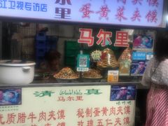 门面-清真马乐贝腊牛肉蛋黄菜夹馍(马蓉洒金桥店)