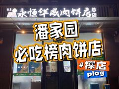 门面-清真永恒华威肉饼(潘家园店)