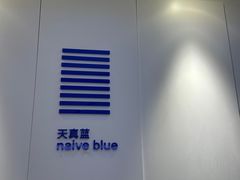 -天真蓝照相馆(宁波来福士店)