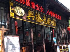 门面-兴福老面馆(寺路街店)