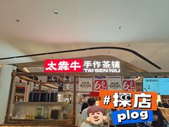 -太犇牛手作茶铺(江北虹悦城店)