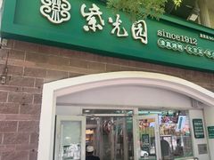 -紫光园·烤鸭·小馆(京旺家园店)