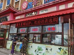 -鼎丰真(重庆路店)