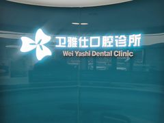 -卫雅仕口腔
