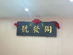 -同发号饭庄(复兴路店)