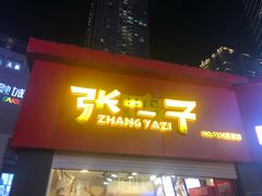 门面-张鸭子重庆特产卤味小吃(未来国际店)
