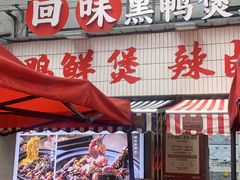 -回味黑鸭煲·始于2006(万松园店)