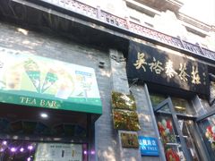 -吴裕泰茶庄(前门大街店)