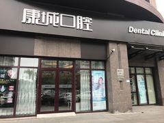 -康城口腔(磁器口店)