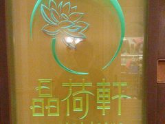 -晶荷轩(香港迪士尼乐园酒店)