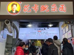 门面-花市豌杂面(民生路店)