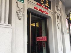 门面-五芳齋(云南南路店)