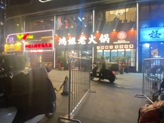 -鸿姐老火锅(花园路店)