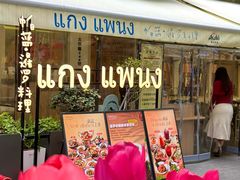 -帕蓝·暹罗料理(大学路店)