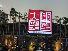 -大笑饭堂(甲子桥店)