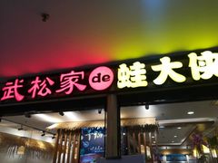 门面-武松家(翠微百货大成路店)