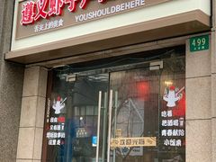 门面-遵义虾子卢四羊肉粉(大沽路店)