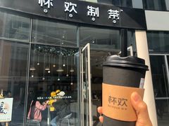 -杯欢制茶(三里屯店)