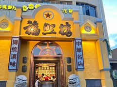 -福照楼汽锅鸡·云南菜(火车站锦江店)