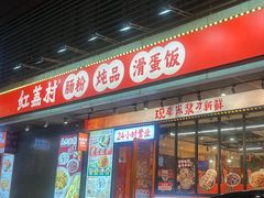 -红荔村肠粉(岗厦店)