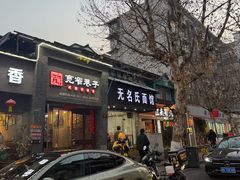 -无名氏面馆(邮电路店)