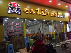 门面-老牌依强牛肉店(达道总店)
