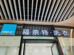 -福奈特洗衣洗鞋(宝华广场店)