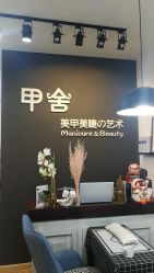 -甲舍美甲美睫艺术馆