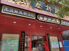 门面-蔡林记(胭脂路店)