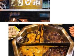 -巴国口福火锅(石桥铺店)