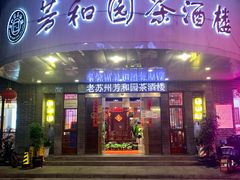 门面-老苏州芳和园茶酒楼  传统苏帮菜(观前店)