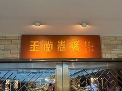 -白天鹅宾馆-玉堂春暖餐厅