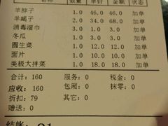 账单-芦月轩羊蝎子(劲松店)