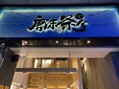 -唐沫茶兮(仓山万达金街店)