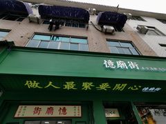 门面-憶廟街 X 沙角邨(太古城店)