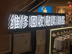 -乐邦快修手机电脑维修回收(打浦桥日月光店)