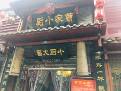 -曹家小厨(贵阳路店)