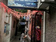 -永兴餐厅(复兴中路店)