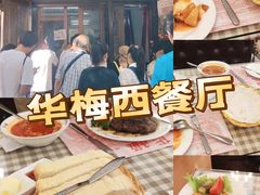 -华梅西餐厅(哈尔滨中央大街店)