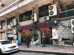 门面-酒友老火锅(渝中店)