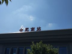 -合肥南站